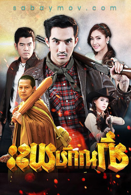 Kha Ma Kap Phra | ข้ามากับพระ [EP.24]