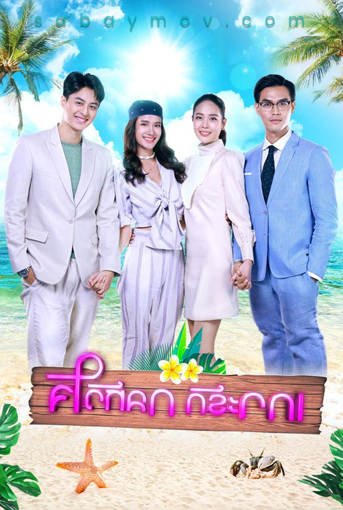 Koh Rak Gon Hua Jai | เกาะรักกลหัวใจ [EP.25]