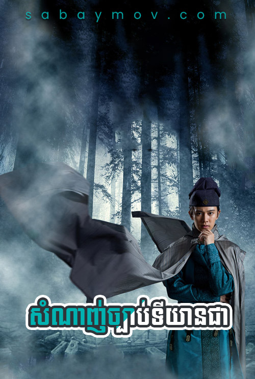 Somnagn Chbab Ti Yean Chea [EP.32]